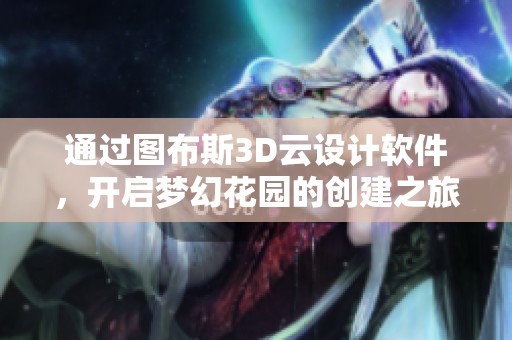 通过图布斯3D云设计软件，开启梦幻花园的创建之旅