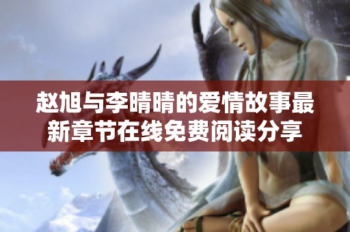 赵旭与李晴晴的爱情故事最新章节在线免费阅读分享