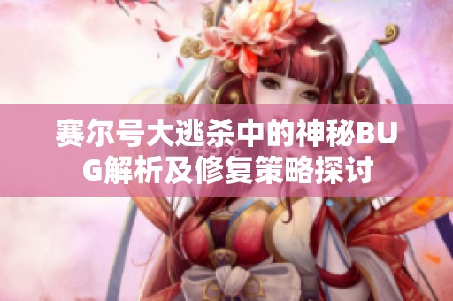 赛尔号大逃杀中的神秘BUG解析及修复策略探讨