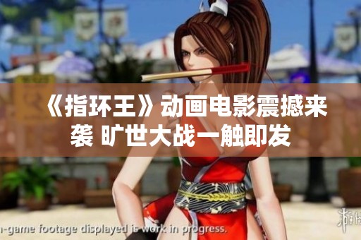 《指环王》动画电影震撼来袭 旷世大战一触即发
