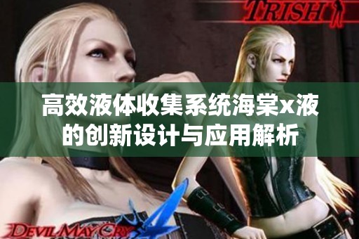 高效液体收集系统海棠x液的创新设计与应用解析