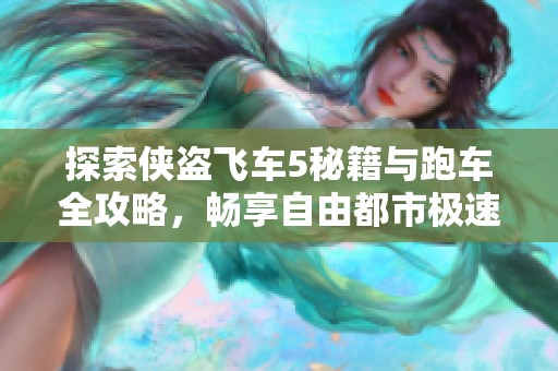 探索侠盗飞车5秘籍与跑车全攻略，畅享自由都市极速体验