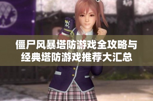 僵尸风暴塔防游戏全攻略与经典塔防游戏推荐大汇总