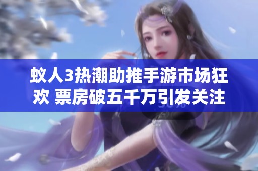 蚁人3热潮助推手游市场狂欢 票房破五千万引发关注