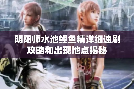 阴阳师水池鲤鱼精详细速刷攻略和出现地点揭秘