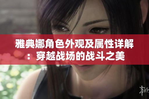 雅典娜角色外观及属性详解：穿越战场的战斗之美