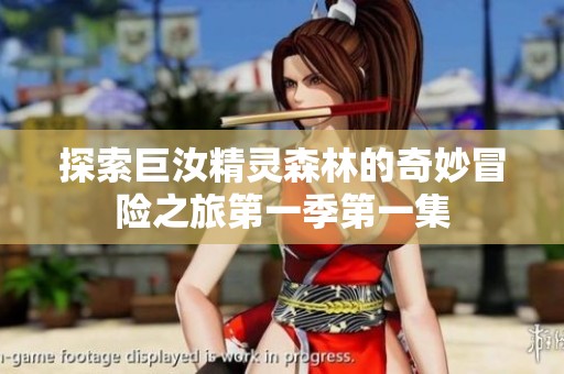 探索巨汝精灵森林的奇妙冒险之旅第一季第一集