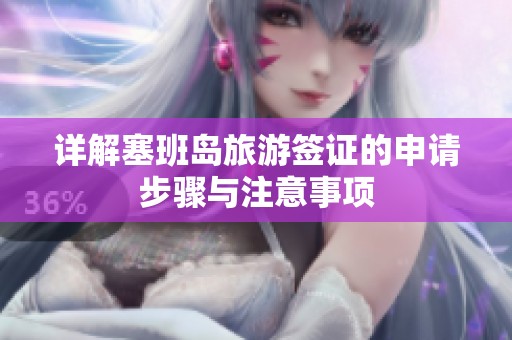 详解塞班岛旅游签证的申请步骤与注意事项