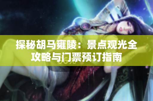探秘胡马雍陵：景点观光全攻略与门票预订指南