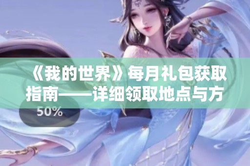 《我的世界》每月礼包获取指南——详细领取地点与方法解析