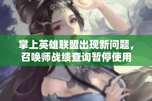 掌上英雄联盟出现新问题，召唤师战绩查询暂停使用