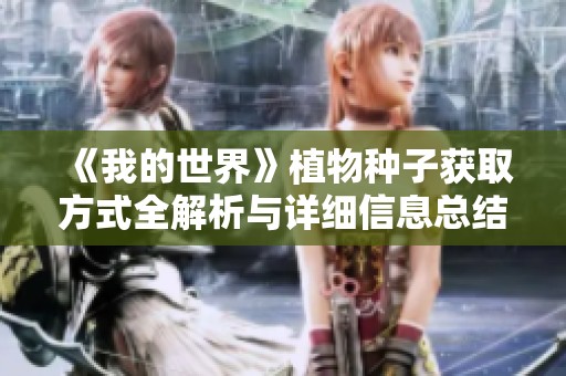 《我的世界》植物种子获取方式全解析与详细信息总结