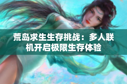荒岛求生生存挑战：多人联机开启极限生存体验