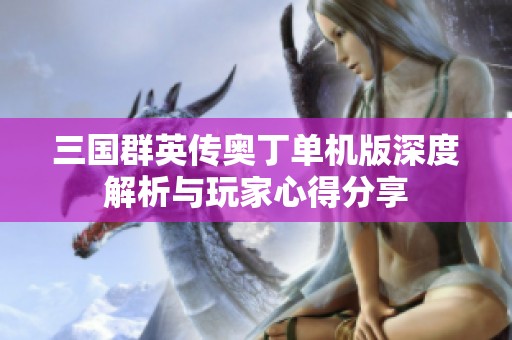 三国群英传奥丁单机版深度解析与玩家心得分享