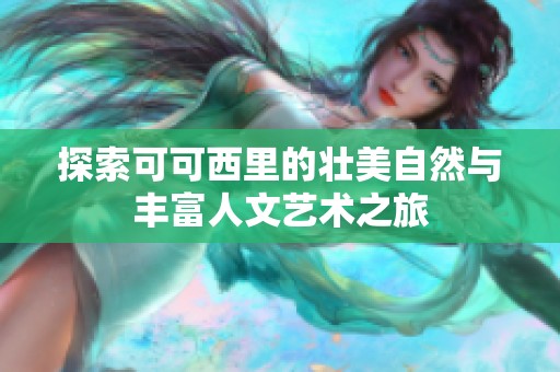 探索可可西里的壮美自然与丰富人文艺术之旅