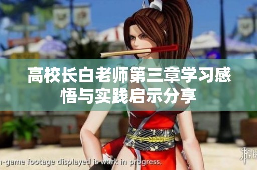 高校长白老师第三章学习感悟与实践启示分享