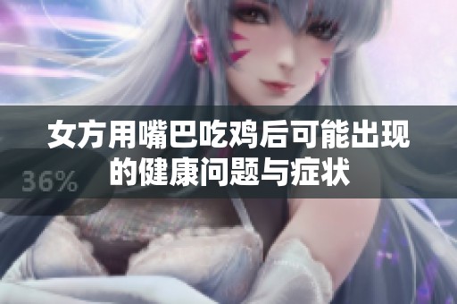 女方用嘴巴吃鸡后可能出现的健康问题与症状