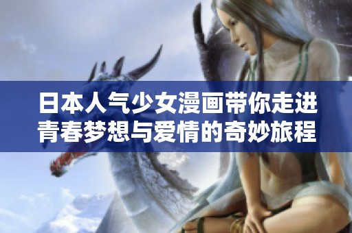 日本人气少女漫画带你走进青春梦想与爱情的奇妙旅程