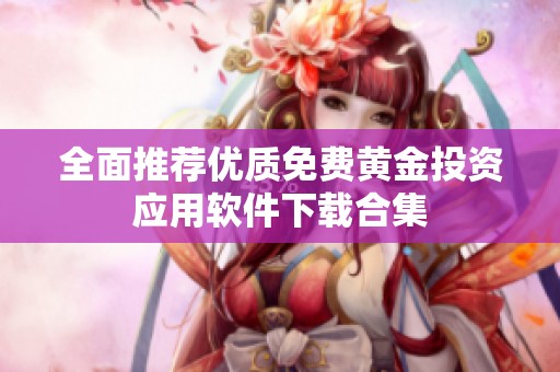 全面推荐优质免费黄金投资应用软件下载合集