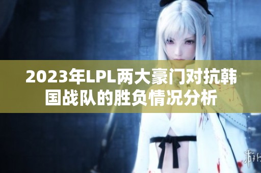 2023年LPL两大豪门对抗韩国战队的胜负情况分析