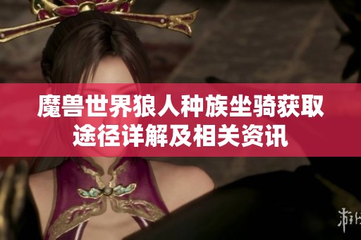 魔兽世界狼人种族坐骑获取途径详解及相关资讯