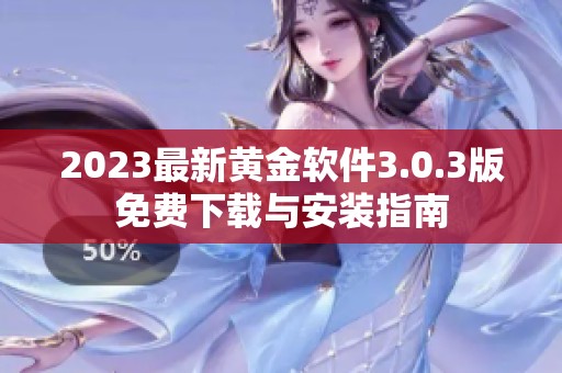 2023最新黄金软件3.0.3版免费下载与安装指南