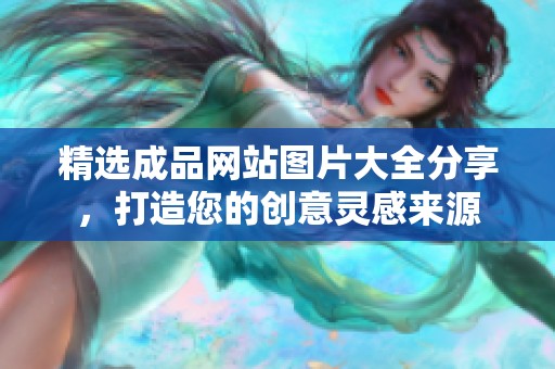 精选成品网站图片大全分享，打造您的创意灵感来源