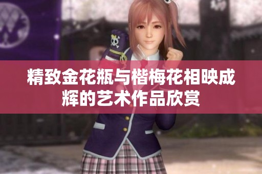 精致金花瓶与楷梅花相映成辉的艺术作品欣赏