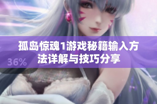 孤岛惊魂1游戏秘籍输入方法详解与技巧分享