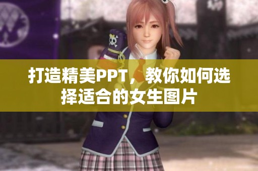 打造精美PPT，教你如何选择适合的女生图片