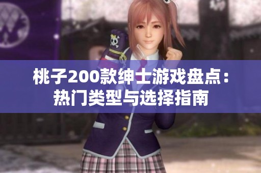 桃子200款绅士游戏盘点：热门类型与选择指南