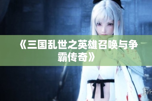 《三国乱世之英雄召唤与争霸传奇》