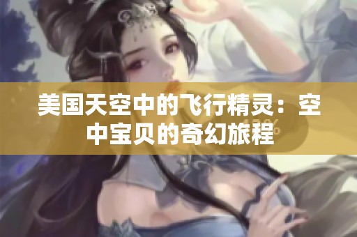 美国天空中的飞行精灵：空中宝贝的奇幻旅程