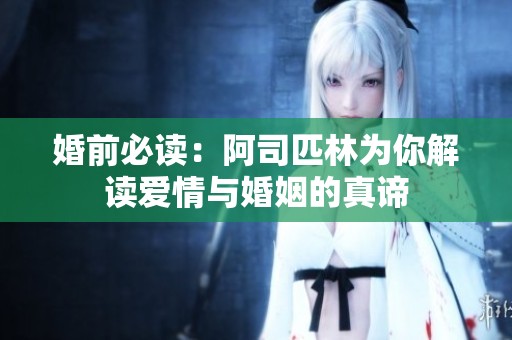 婚前必读：阿司匹林为你解读爱情与婚姻的真谛