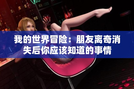 我的世界冒险：朋友离奇消失后你应该知道的事情