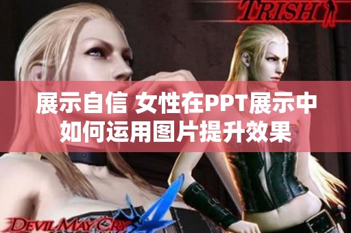 展示自信 女性在PPT展示中如何运用图片提升效果