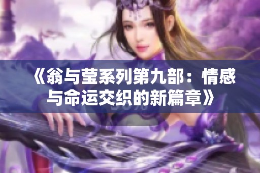 《翁与莹系列第九部：情感与命运交织的新篇章》