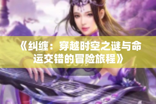 《纠缠：穿越时空之谜与命运交错的冒险旅程》