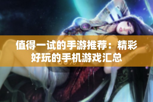 值得一试的手游推荐：精彩好玩的手机游戏汇总