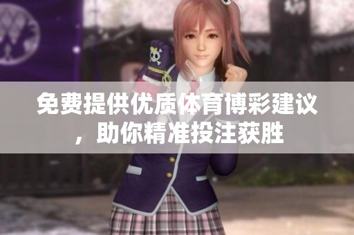 免费提供优质体育博彩建议，助你精准投注获胜