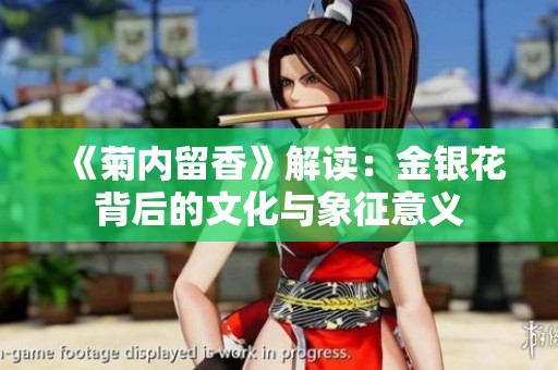 《菊内留香》解读：金银花背后的文化与象征意义