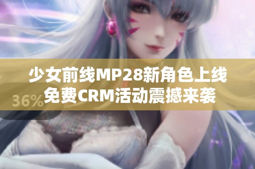 少女前线MP28新角色上线 免费CRM活动震撼来袭