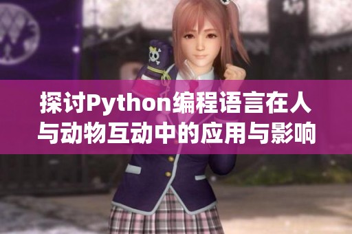 探讨Python编程语言在人与动物互动中的应用与影响