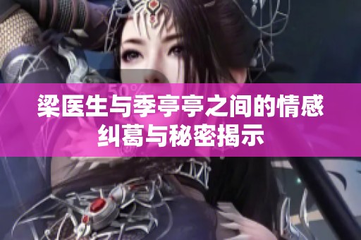梁医生与季亭亭之间的情感纠葛与秘密揭示