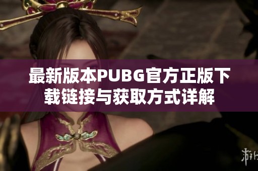 最新版本PUBG官方正版下载链接与获取方式详解