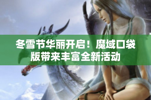 冬雪节华丽开启！魔域口袋版带来丰富全新活动