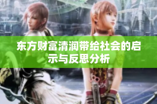 东方财富清润带给社会的启示与反思分析