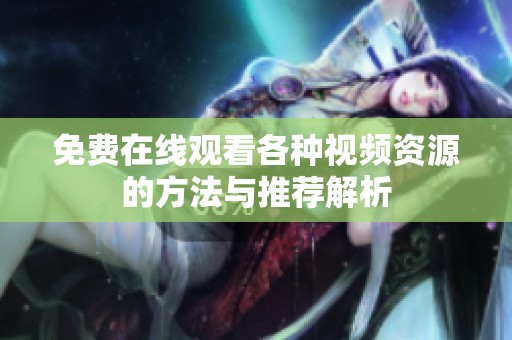 免费在线观看各种视频资源的方法与推荐解析
