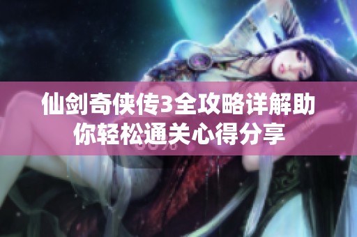 仙剑奇侠传3全攻略详解助你轻松通关心得分享