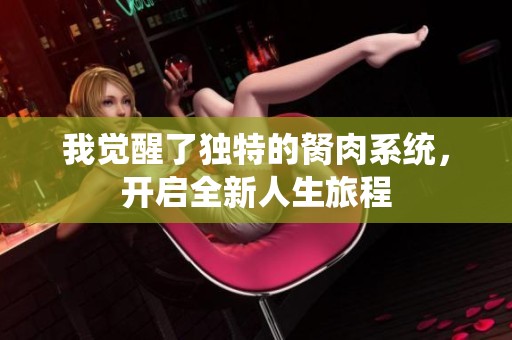 我觉醒了独特的胬肉系统，开启全新人生旅程